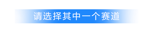 请选择赛道