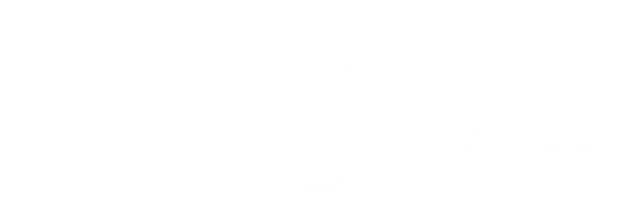 文字