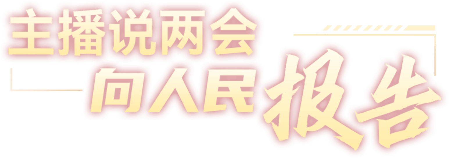 主播说两会 向人民报告
