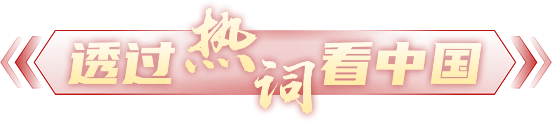 透过热词看中国