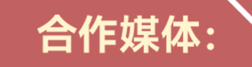 合作媒体